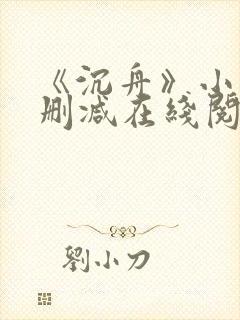《沉舟》小说未删减在线阅读