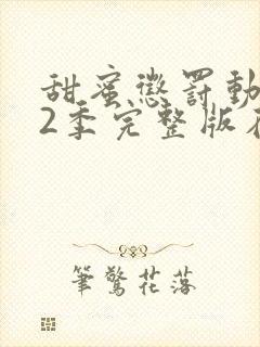 甜蜜惩罚动漫第2季完整版在线观看全集中文