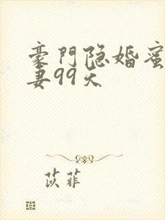 豪门隐婚蜜宠甜妻99天