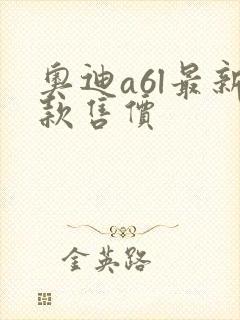 奥迪a6l最新款售价