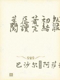 叶辰萧初然免费阅读完结版