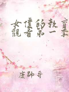 女仆的教育免费观看第一季动漫版全集高清