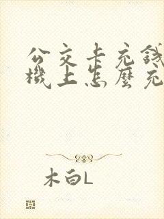 公交卡充钱用手机上怎么充