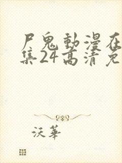 尸鬼动漫在线全集24高清免费观看