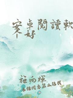 安卓阅读软件哪个好