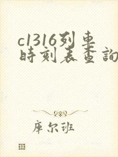 c1316列车时刻表查询