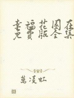 幸福花园在线看免费版全集高清动漫