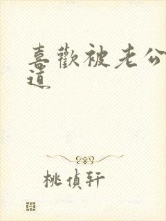 喜欢被老公舔阴道