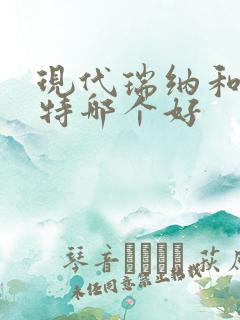 现代瑞纳和伊兰特哪个好 现代瑞纳和伊兰特哪个好