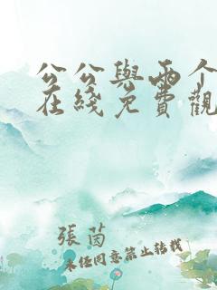 公公与两个儿媳在线免费观看