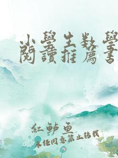 小学生数学课外阅读推荐书目 小学生数学课外阅读推荐书目