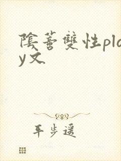 阴蒂双性play文