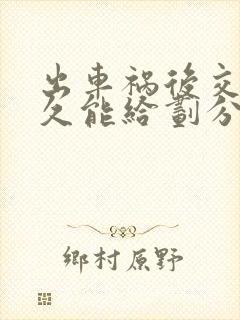 出车祸后交警多久能给划分出责任