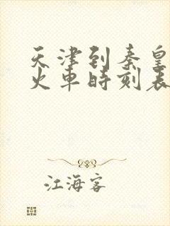 天津到秦皇岛的火车时刻表