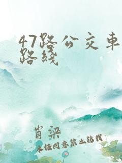 47路公交车站路线