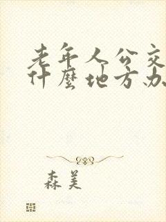 老年人公交卡在什么地方办理