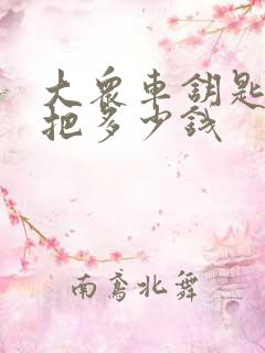 大众车钥匙配一把多少钱