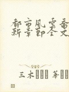 都市风云乔梁最新章节全文