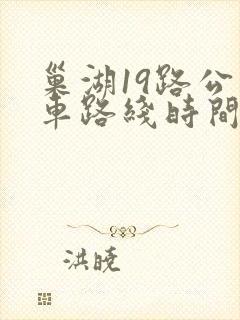 巢湖19路公交车路线时间表