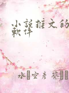 小说推文的配音软件