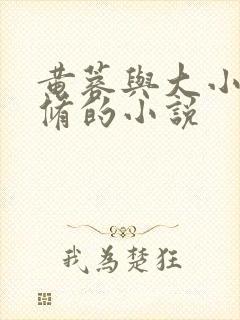 黄蓉与大小武双修的小说