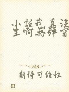 小说我真没想重生啊无弹窗全文免费阅读