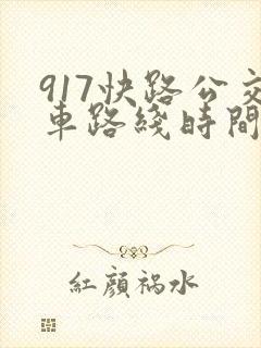 917快路公交车路线时间表 917快路公交车路线时间表