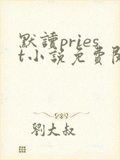 默读priest小说免费阅读完整版