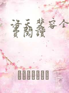 洛天裴容全文免费阅读