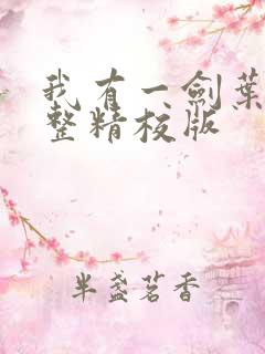 我有一剑叶观完整精校版