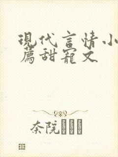 现代言情小说推荐甜宠文 现代言情小说推荐甜宠文