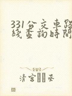 331公交车路线查询时间表