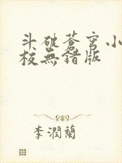 斗破苍穹小说精校无错版
