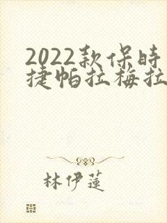 2022款保时捷帕拉梅拉价格