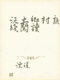 沃土乡村熟妇在线阅读