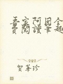 吾家阿囡全文免费阅读笔趣阁