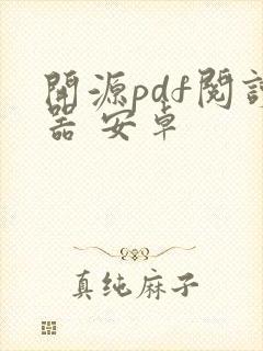 开源pdf阅读器 安卓
