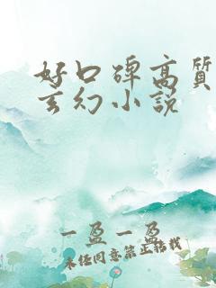 好口碑高质量的玄幻小说