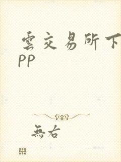 云交易所下载app