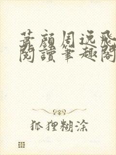 萧颜周逸飞免费阅读笔趣阁无弹窗