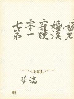 七零宠婚,嫁给第一硬汉免费阅读全