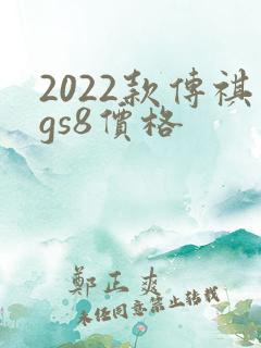 2022款传祺gs8价格