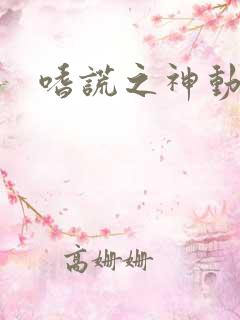 嗜谎之神动漫