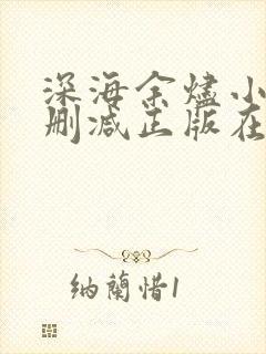 深海余烬小说无删减正版在线阅读