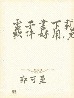 电子书下载哪个软件好用,免费的