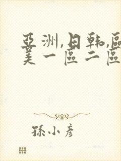 亚洲,日韩,欧美一区二区
