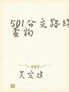 501公交路线查询