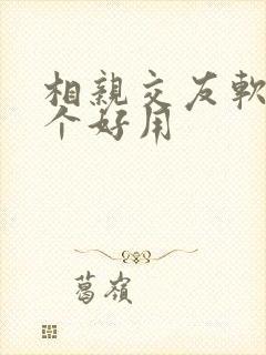 相亲交友软件哪个好用