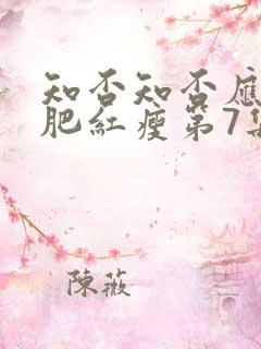 知否知否应是绿肥红瘦第7集