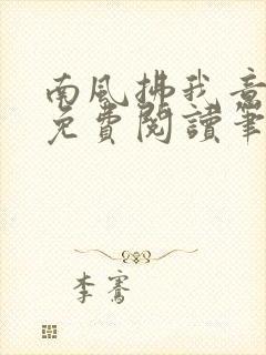 南风拂我意全文免费阅读笔趣阁
